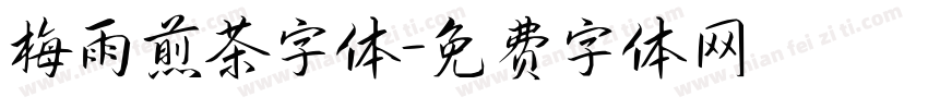 梅雨煎茶字体字体转换