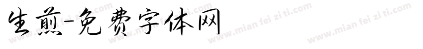 生煎字体转换