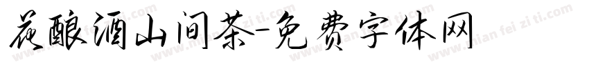 花酿酒山间茶字体转换