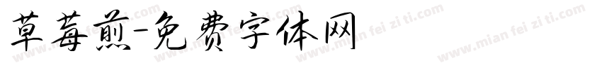 草莓煎字体转换
