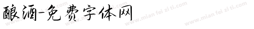 酿酒字体转换