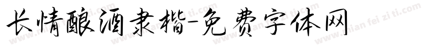 长情酿酒隶楷字体转换