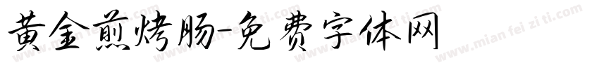 黄金煎烤肠字体转换
