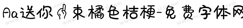 Aa送你一束橘色桔梗字体转换