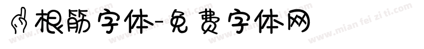 一根筋字体字体转换