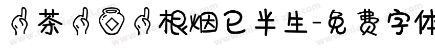 一茶一酒一根烟已半生字体转换