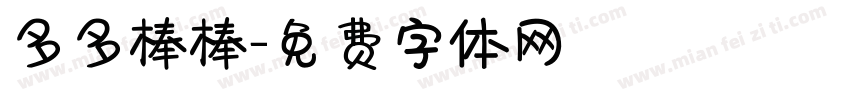 多多棒棒字体转换