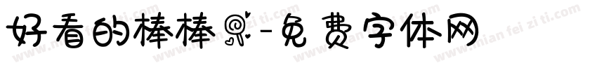 好看的棒棒糖字体转换