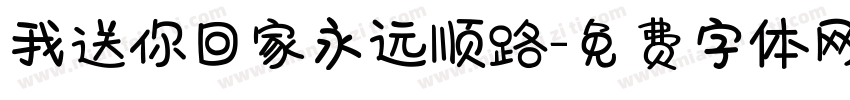 我送你回家永远顺路字体转换