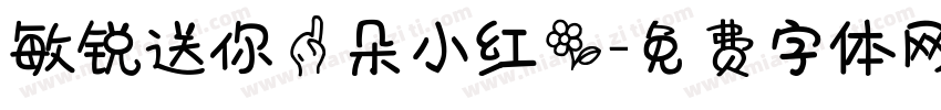 敏锐送你一朵小红花字体转换