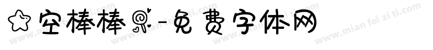 星空棒棒糖字体转换