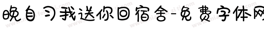 晚自习我送你回宿舍字体转换