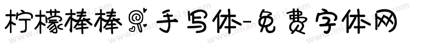 柠檬棒棒糖手写体字体转换
