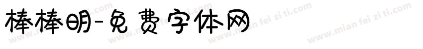 棒棒明字体转换