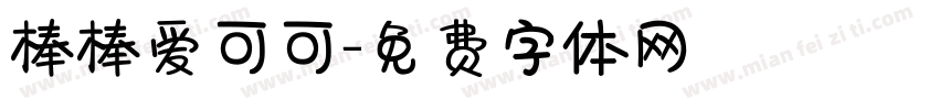 棒棒爱可可字体转换