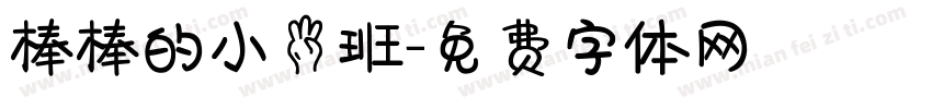 棒棒的小三班字体转换