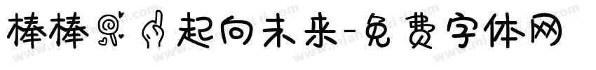 棒棒糖一起向未来字体转换