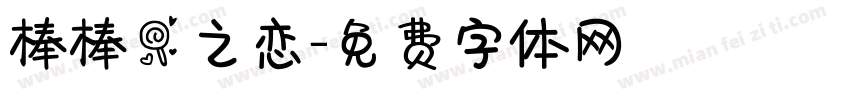 棒棒糖之恋字体转换
