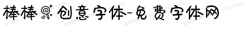 棒棒糖创意字体字体转换