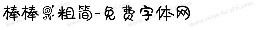 棒棒糖粗简字体转换