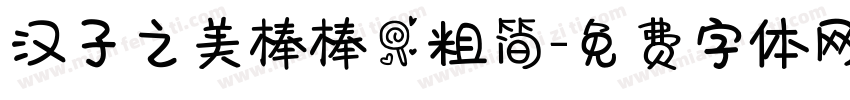 汉子之美棒棒糖粗简字体转换