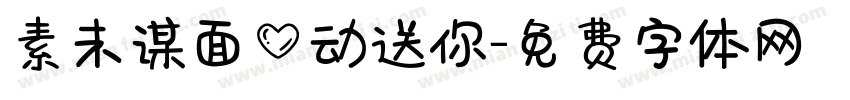 素未谋面心动送你字体转换