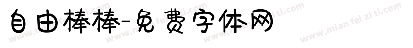 自由棒棒字体转换