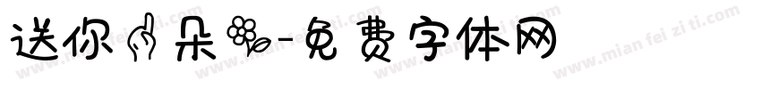 送你一朵花字体转换