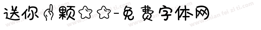 送你一颗星星字体转换
