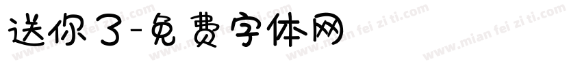 送你了字体转换