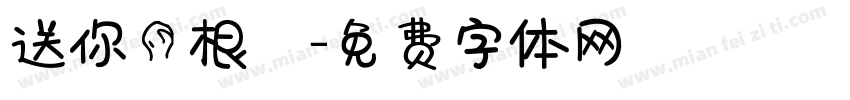 送你十根腸字体转换