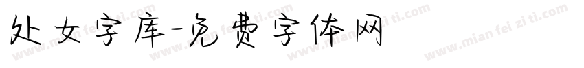 处女字库字体转换