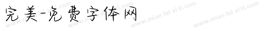 完美字体转换