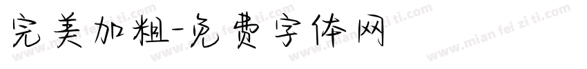 完美加粗字体转换