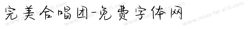 完美合唱团字体转换