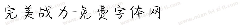 完美战力字体转换