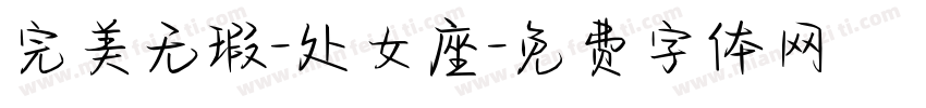 完美无瑕-处女座字体转换