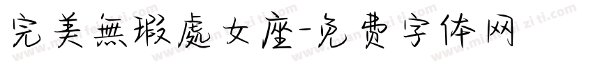 完美無瑕處女座字体转换