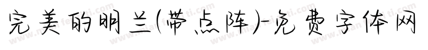 完美的明兰(带点阵)字体转换