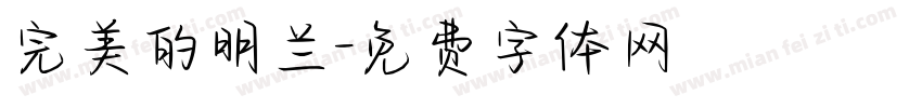 完美的明兰字体转换