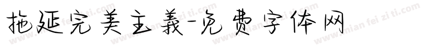 拖延完美主義字体转换