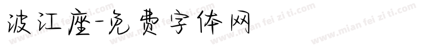 波江座字体转换
