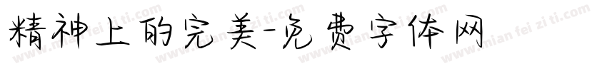 精神上的完美字体转换
