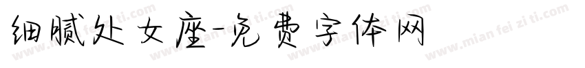 细腻处女座字体转换
