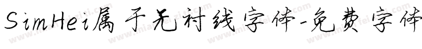 SimHei属于无衬线字体字体转换