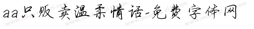 aa只贩卖温柔情话字体转换