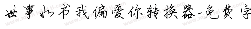 世事如书我偏爱你转换器字体转换