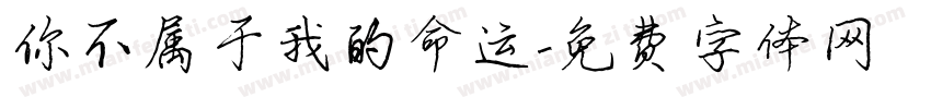 你不属于我的命运字体转换