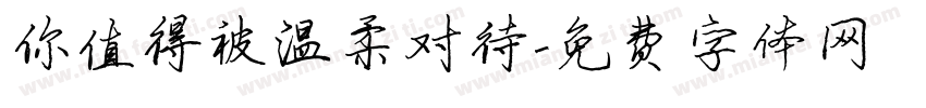 你值得被温柔对待字体转换