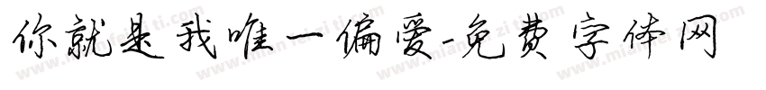 你就是我唯一偏爱字体转换